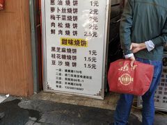 门面-朱记小郑酥烧饼(建康路店)