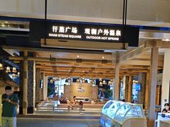 -清河半岛温泉度假酒店