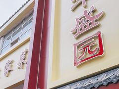 门面-华盛园卷子王农家菜水库鱼