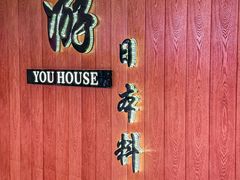 -游You House(西单老佛爷店)