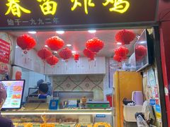 门面-春苗炸鸡