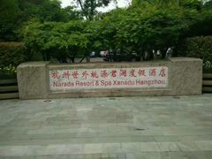 -杭州世外桃源君澜度假酒店
