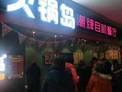 门面-火锅岛潮牌自助餐厅(天津天佑城店)