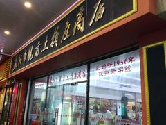 门面-苏州市观前土特产商店(中兴商楼店)
