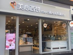 门面-美心西饼mx cakes(猎德优托邦店)