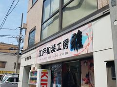 -东京浅草和服体验江户和装工房雅(浅草本店)