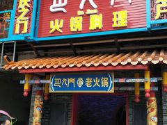 门面-重庆巴九门老火锅(阳朔店)