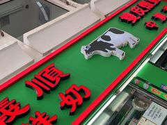 -义顺牛奶公司(新马路老店)