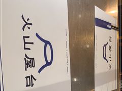 -火山屋台(新街口店)