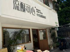-流酥可心·牛乳蛋糕商店(禾祥西路店)