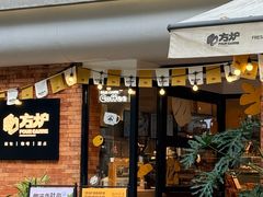 -方炉·天然食材面包店(青秀店)