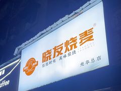 -晓友烧麦(光华村店)
