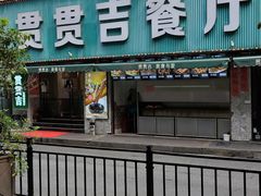 -贯贯吉·清真餐厅(浙江中路店)