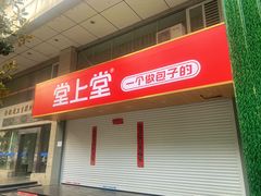 -堂上堂(益民街店)