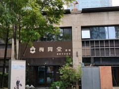 -梅间堂茶馆(绿地缤纷城店)