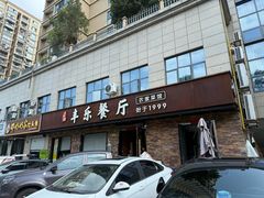 -丰乐餐厅·始于1999·本地老字号