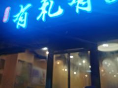 门面-有礼有面(知春路店)