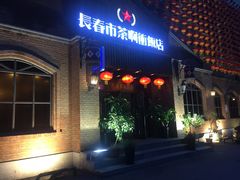 门面-长春市茶啊衝饭店(南湖公园店)