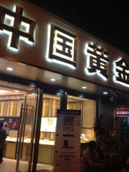 iphone_upload_pic-中国黄金(塘桥店)