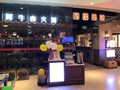 门面-左庭右院鲜牛肉火锅(新梅广场店)