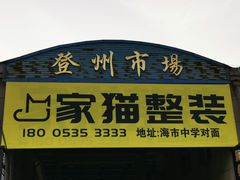 -登州市场(登州路店)