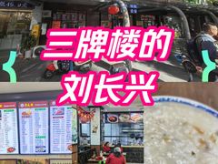 -刘长兴(三牌楼店)