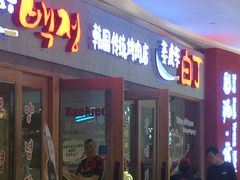 门面-姜虎东白丁烤肉(虹桥天地店)