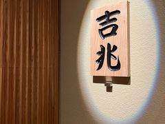 -辉·四季料亭·怀石料理·深夜食堂烧鸟·Omakase