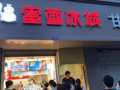 门面-蜜雪冰城(浙江大学店)