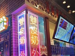 -捷信牛奶甜品世家(合生汇店)