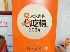 -新一味普宁肠粉王(梅林店)