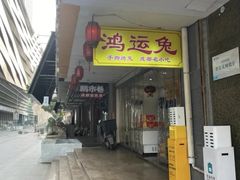 -鸿运兔·手撕烤兔(天府广场店)