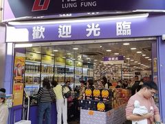 -龙丰药粧(上水新康街66号店)