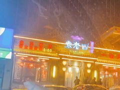 -袁老四老火锅(盘龙城店)