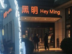 -黑明餐厅(白鹭洲店)