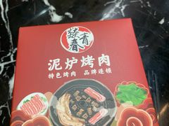 -燚青春东北泥炉烤肉(百合店)
