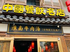 门面-淮南牛肉汤酒店(可伦公馆店)