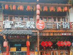 -富正毅三下锅连锁(三店)