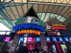 -杭州浪浪浪水公园