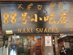 门面-88号小吃店·经典云南菜·地道纳西美食