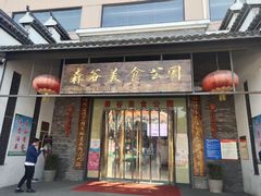 门面-森谷美食公园(杨行店)