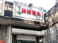 门面-天泽祥·鼓楼馒头(鼓楼店)