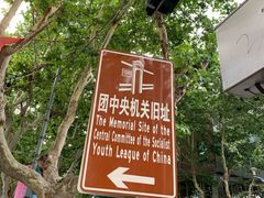 -中国社会主义青年团中央机关旧址纪念馆