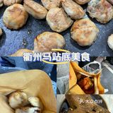 衢州马站底美食攻略
