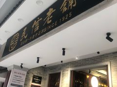 -民信老铺(双皮奶博物馆店)