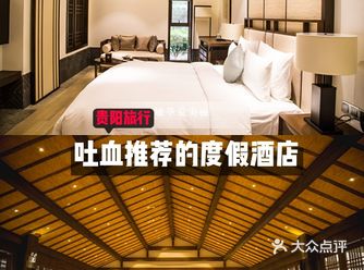 贵阳旅行|答应我，一定要住这家一价全包的度假酒店！