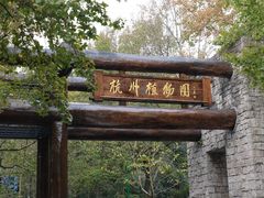 -杭州植物园