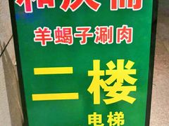 -和庆斋羊蝎子火锅·碳缸烧烤(顺义旗舰店)