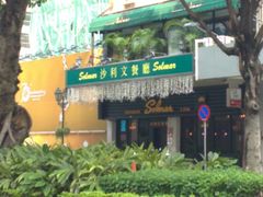 门面-沙利文餐厅(南湾街店)