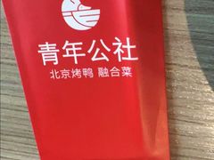 -青年公社烤鸭(肇嘉浜路店)